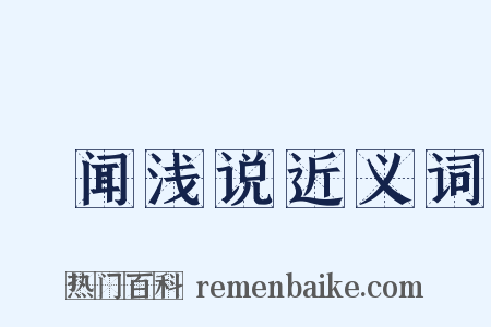 謏闻浅说近义词是什么意思的图片